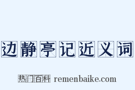 边静亭记近义词是什么意思的图片